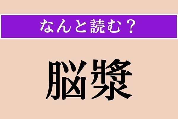 【難読漢字】「脳漿」正しい読み方は？ 知恵を働かせることを「脳漿を絞る」と言います