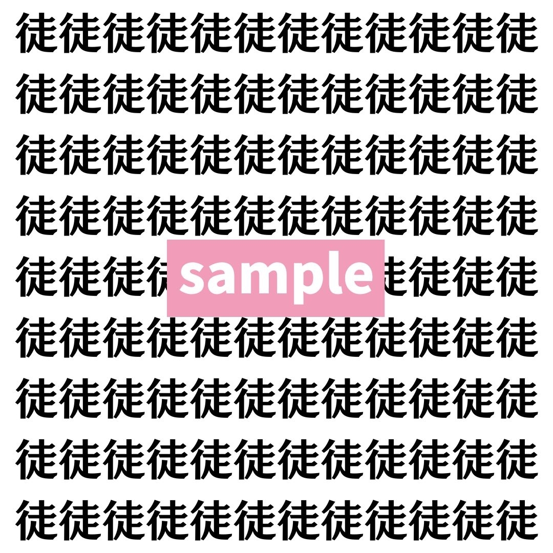 【漢字探し】ずらっと並んだ「徒」の中にまぎれた別の漢字一文字は？