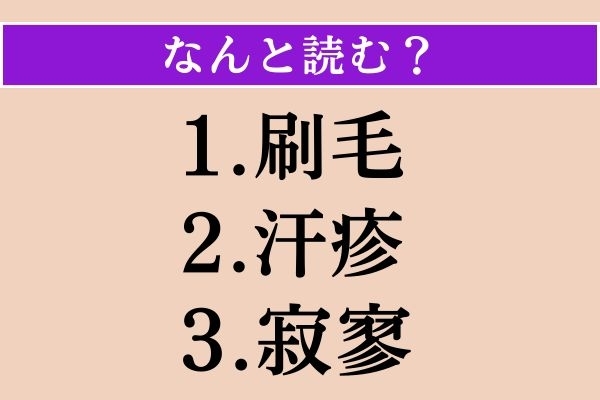 【難読漢字】「刷毛」「汗疹」「寂寥」読める？