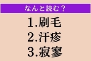 【難読漢字】「刷毛」「汗疹」「寂寥」読める？