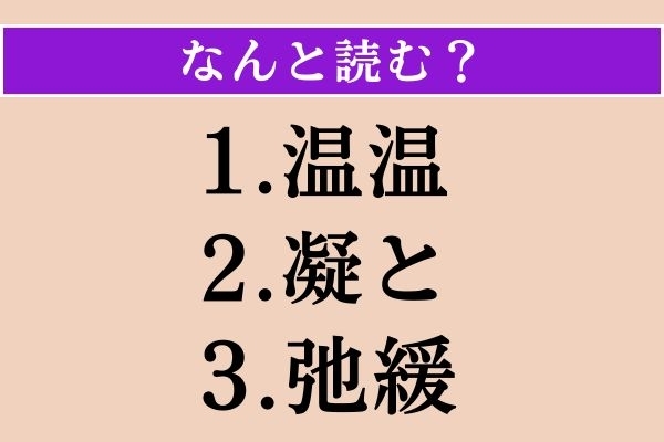 【難読漢字】「温温」「凝と」「弛緩」読める？