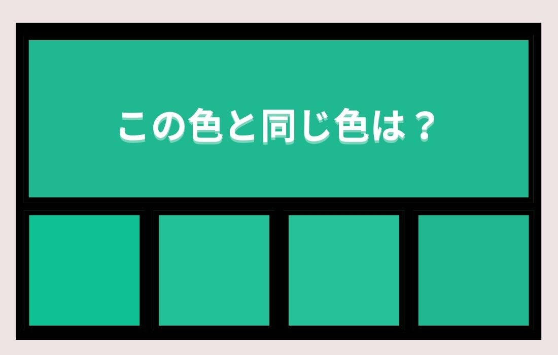【色彩テスト】あなたの色彩感覚レベルは？＜Vol.789＞