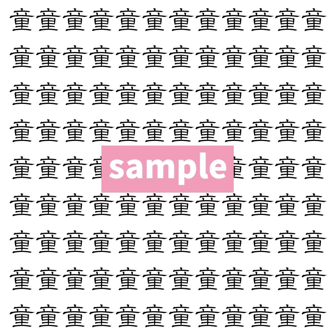 【漢字探し】ずらっと並んだ「童」の中にまぎれた別の漢字一文字は？