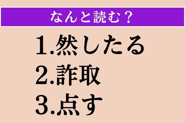 【難読漢字】「然したる」「詐取」「点す」読める？