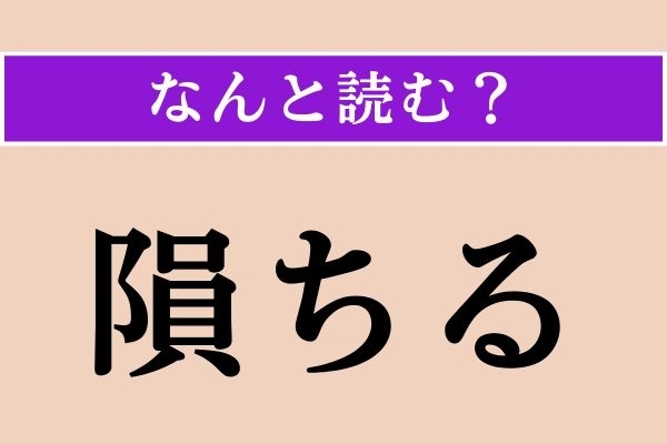 【難読漢字】「隕ちる」正しい読み方は？「隕石」の「隕」なので…