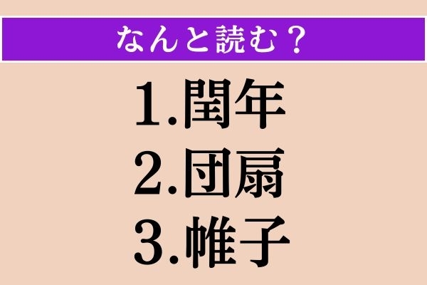 【難読漢字】「閏年」「団扇」「帷子」読める？