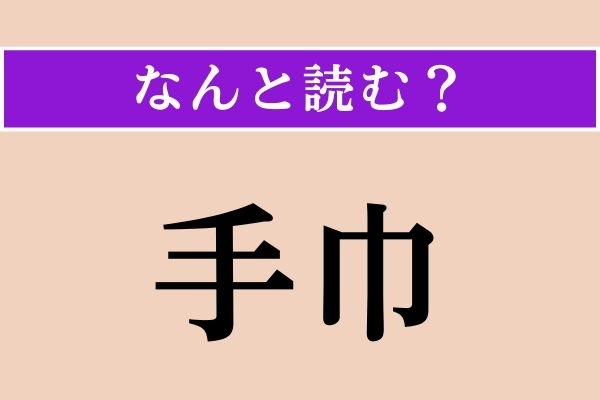 【難読漢字】「手巾」正しい読み方は？ 携帯しておきましょう