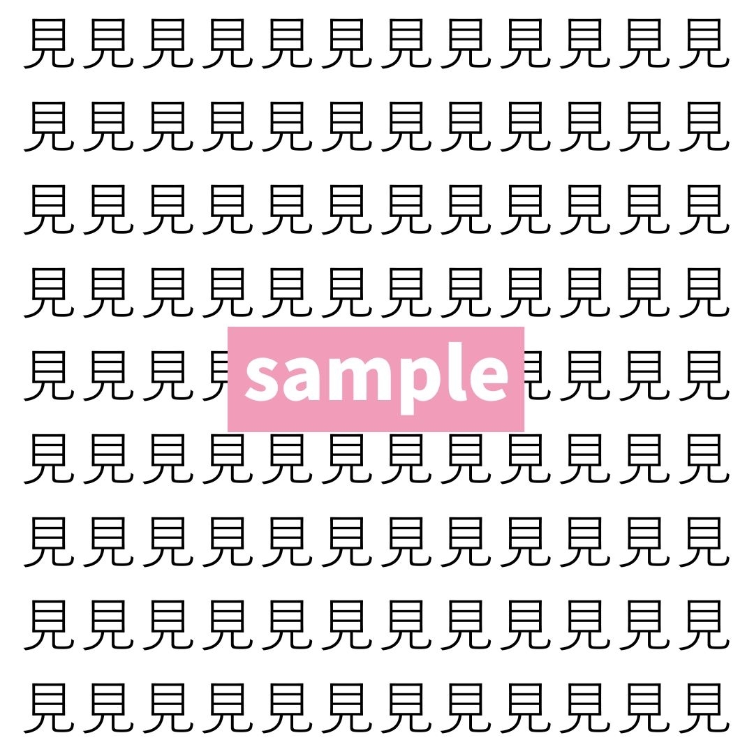 【漢字探し】ずらっと並んだ「見」の中にまぎれた別の漢字一文字は？