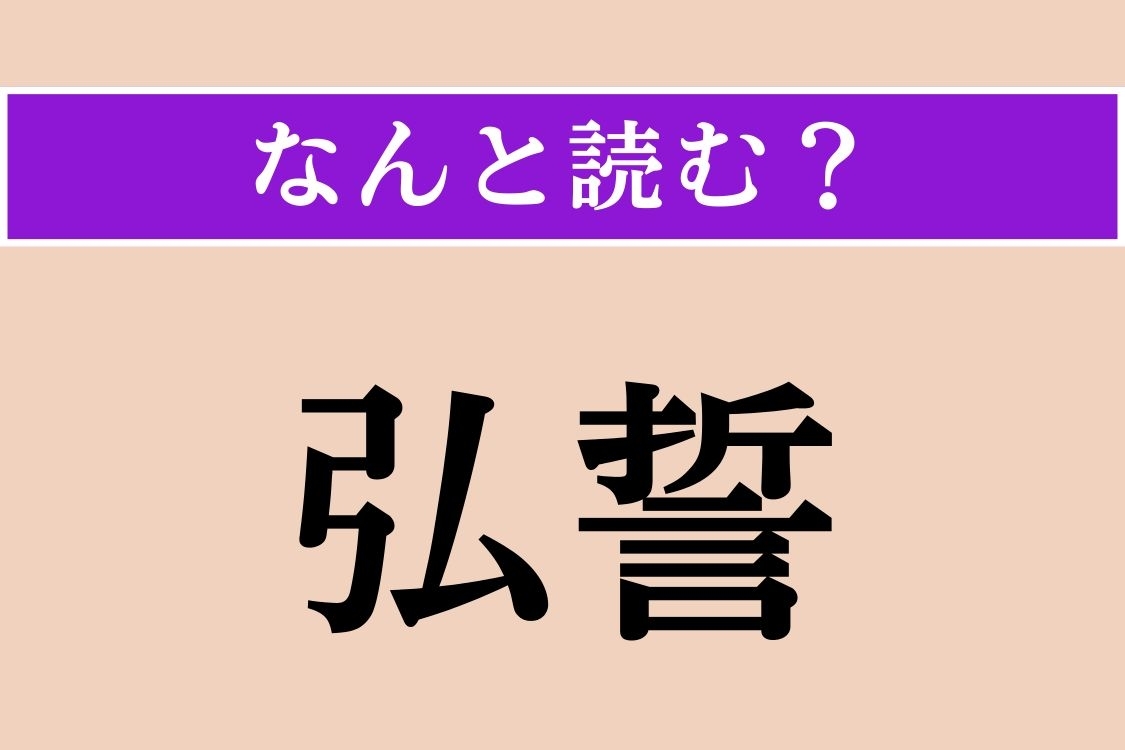 【難読漢字】「弘誓」正しい読み方は？ 誓いを立てることです