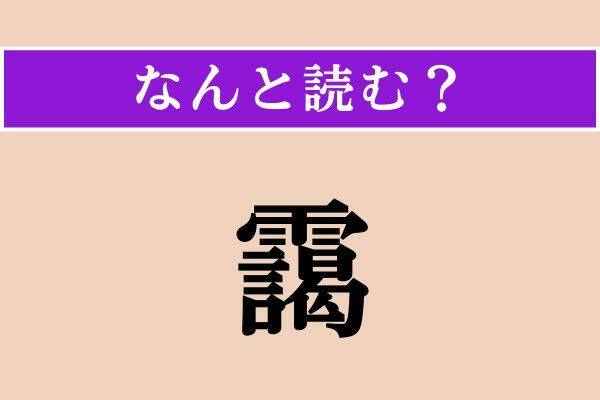 【難読漢字】「貴い」「固陋」「靄」読める？