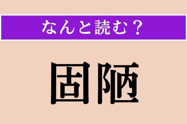 【難読漢字】「貴い」「固陋」「靄」読める？
