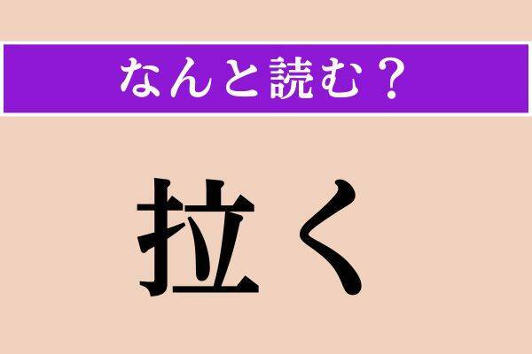 【難読漢字】「生業」「拉く」「陋習」読める？
