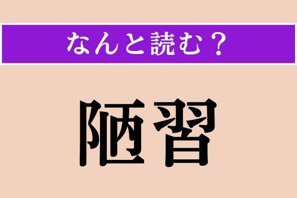 【難読漢字】「生業」「拉く」「陋習」読める？