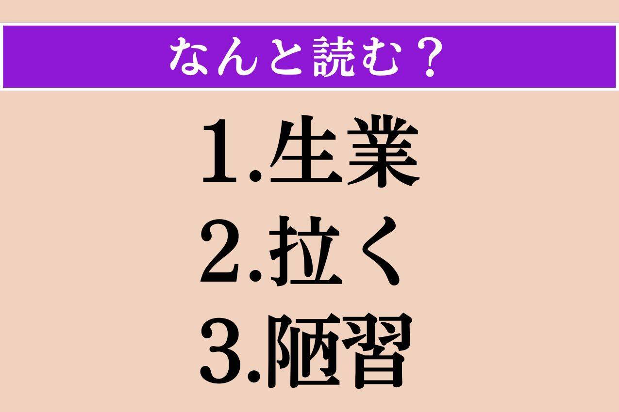 【難読漢字】「生業」「拉く」「陋習」読める？