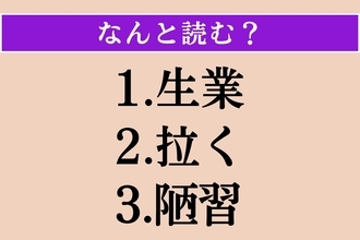 【難読漢字】「生業」「拉く」「陋習」読める？