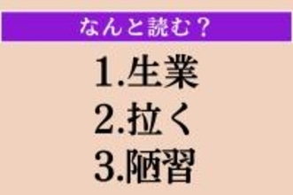 【難読漢字】「生業」「拉く」「陋習」読める？