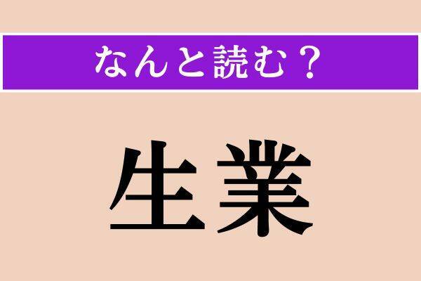 【難読漢字】「生業」「拉く」「陋習」読める？