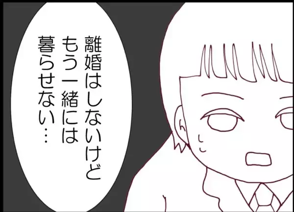 「【漫画】「離婚はしないけど一緒に暮らせない」せっかく再会したのに…【突然、夫が消えた Vol.52】」の画像
