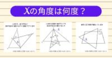 【角度当てクイズ Vol.1843】xの角度は何度？＜全3問＞