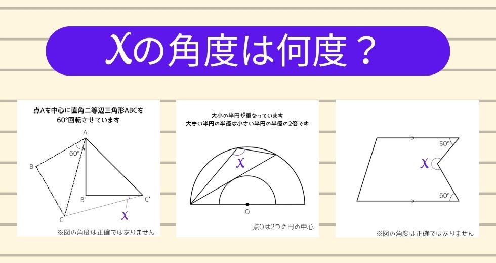 【角度当てクイズ Vol.1897】xの角度は何度？＜全3問＞