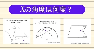 【角度当てクイズ Vol.1897】xの角度は何度？＜全3問＞