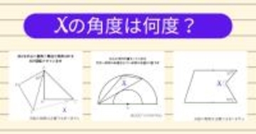 【角度当てクイズ Vol.1897】xの角度は何度？＜全3問＞