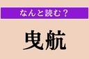 【難読漢字】「曳航」正しい読み方は？ 船が他の船をロープで引っ張りながら航路を進むことを言いますの画像