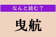 【難読漢字】「曳航」正しい読み方は？ 船が他の船をロープで引っ張りながら航路を進むことを言います