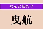 【難読漢字】「曳航」正しい読み方は？ 船が他の船をロープで引っ張りながら航路を進むことを言います