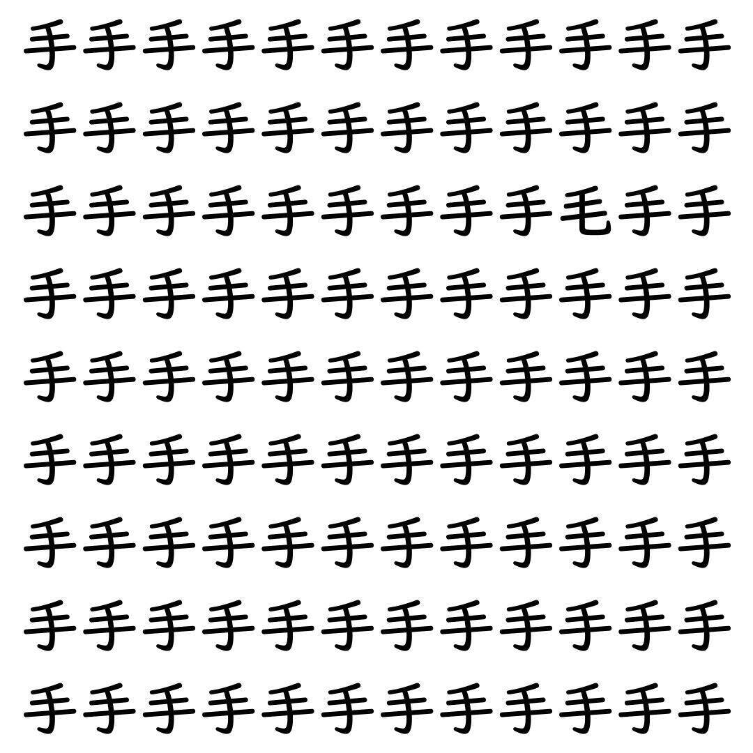 【漢字探し】ずらっと並んだ「手」の中にまぎれた別の漢字一文字は？