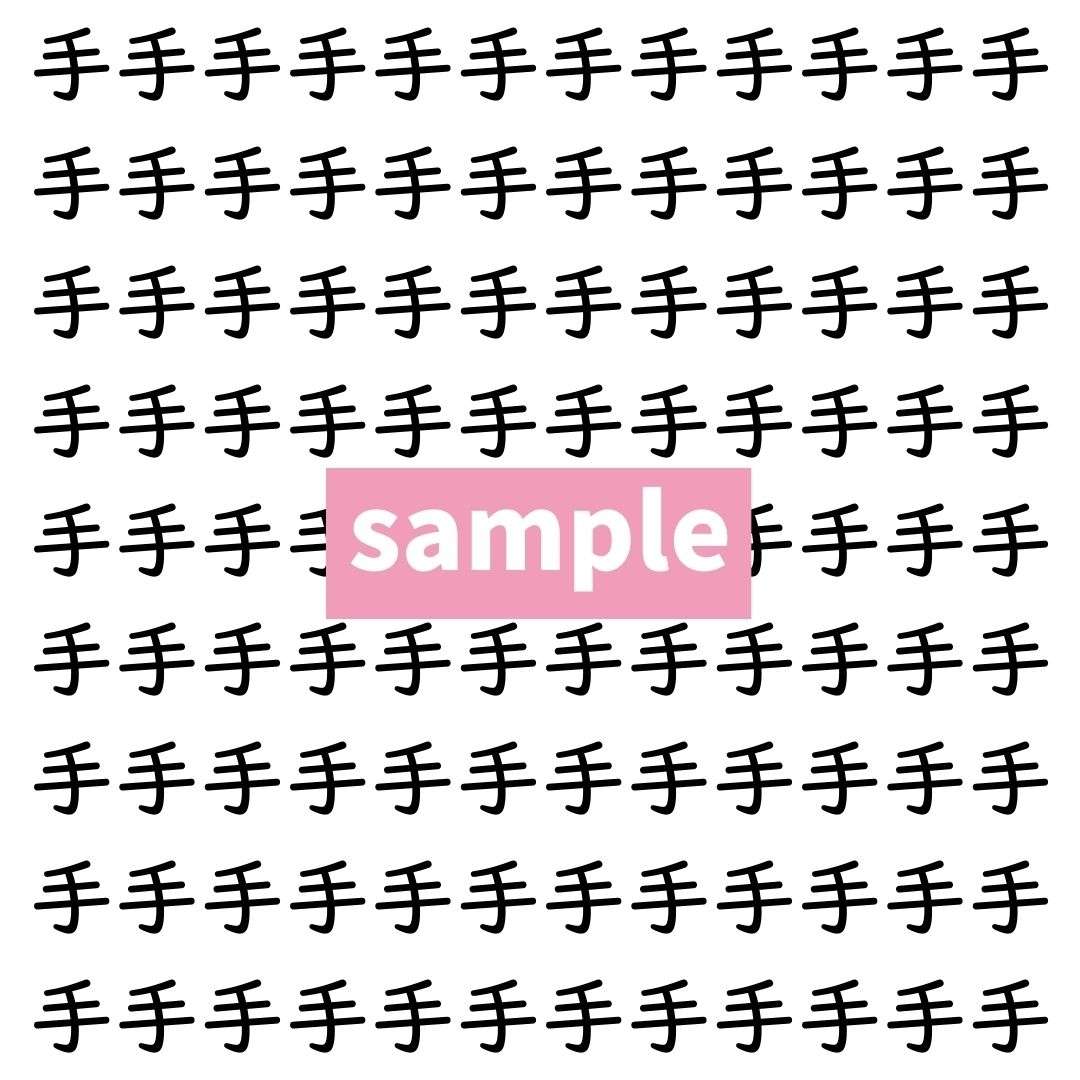 【漢字探し】ずらっと並んだ「手」の中にまぎれた別の漢字一文字は？