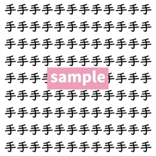 【漢字探し】ずらっと並んだ「手」の中にまぎれた別の漢字一文字は？