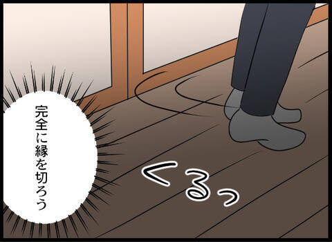 「縁を切る！」義母と男性に呆れた夫が覚悟を決める