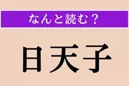 【難読漢字】「日天子」正しい読み方は？ 仏教で太陽のことをこう言います