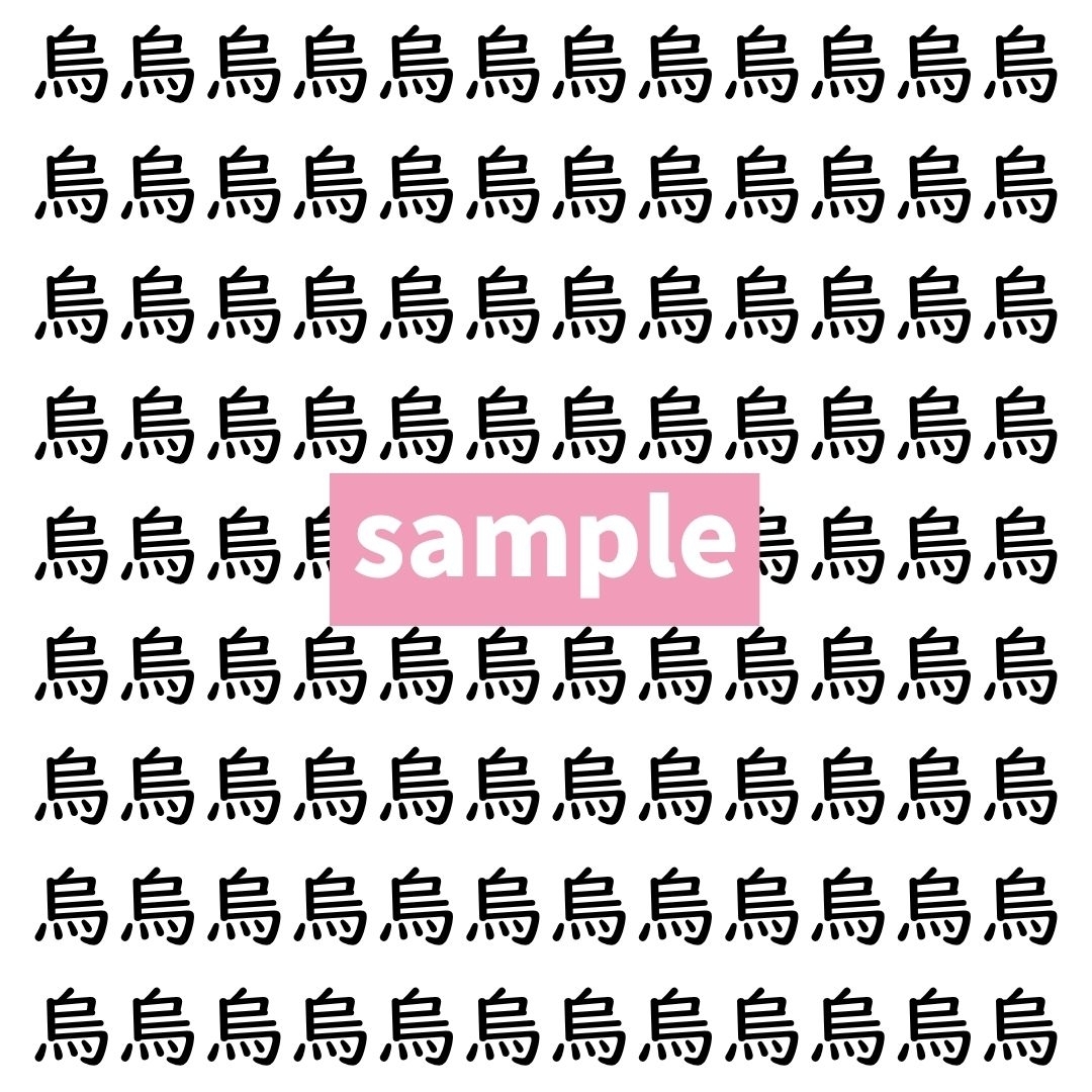 【漢字探し】ずらっと並んだ「烏」の中にまぎれた別の漢字一文字は？