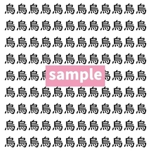 【漢字探し】ずらっと並んだ「烏」の中にまぎれた別の漢字一文字は？