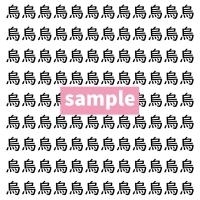 【漢字探し】ずらっと並んだ「烏」の中にまぎれた別の漢字一文字は？