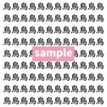 【漢字探し】ずらっと並んだ「烏」の中にまぎれた別の漢字一文字は？