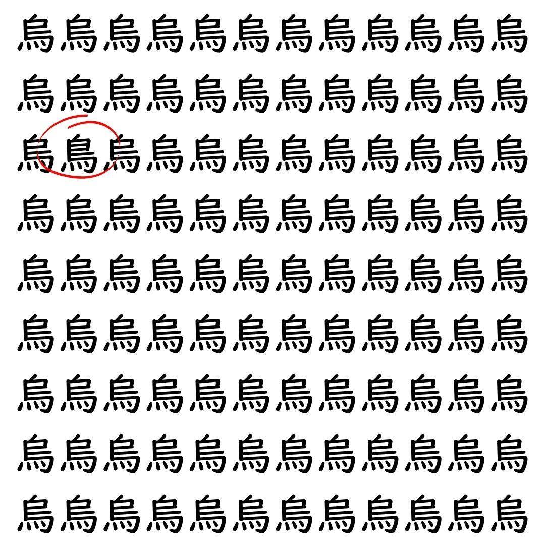 【漢字探し】ずらっと並んだ「烏」の中にまぎれた別の漢字一文字は？
