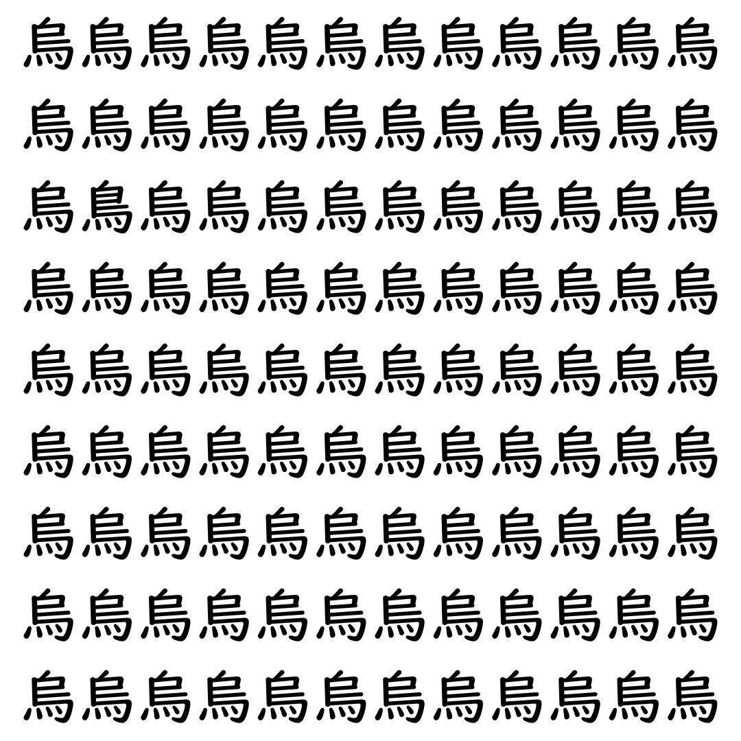 【漢字探し】ずらっと並んだ「烏」の中にまぎれた別の漢字一文字は？