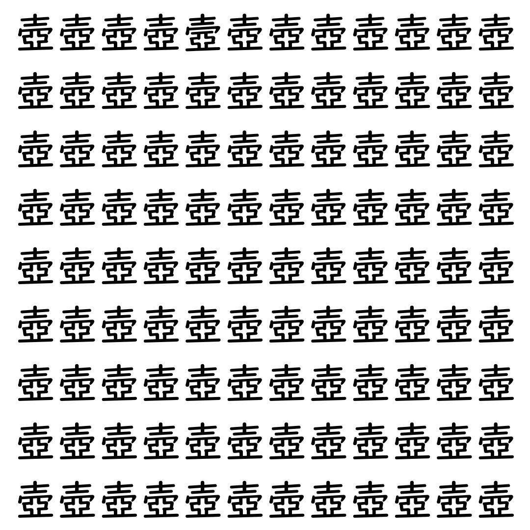 【漢字探し】ずらっと並んだ「壺」の中にまぎれた別の漢字一文字は？