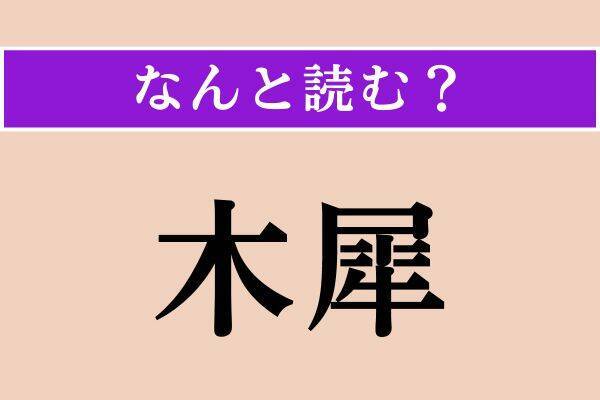 【難読漢字】「販う」正しい読み方は？「品物を売る」という意味なので…