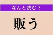 【難読漢字】「販う」正しい読み方は？「品物を売る」という意味なので…