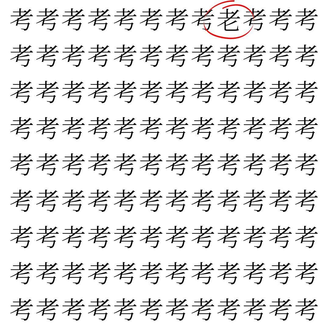 【漢字探し】ずらっと並んだ「考」の中にまぎれた別の漢字一文字は？
