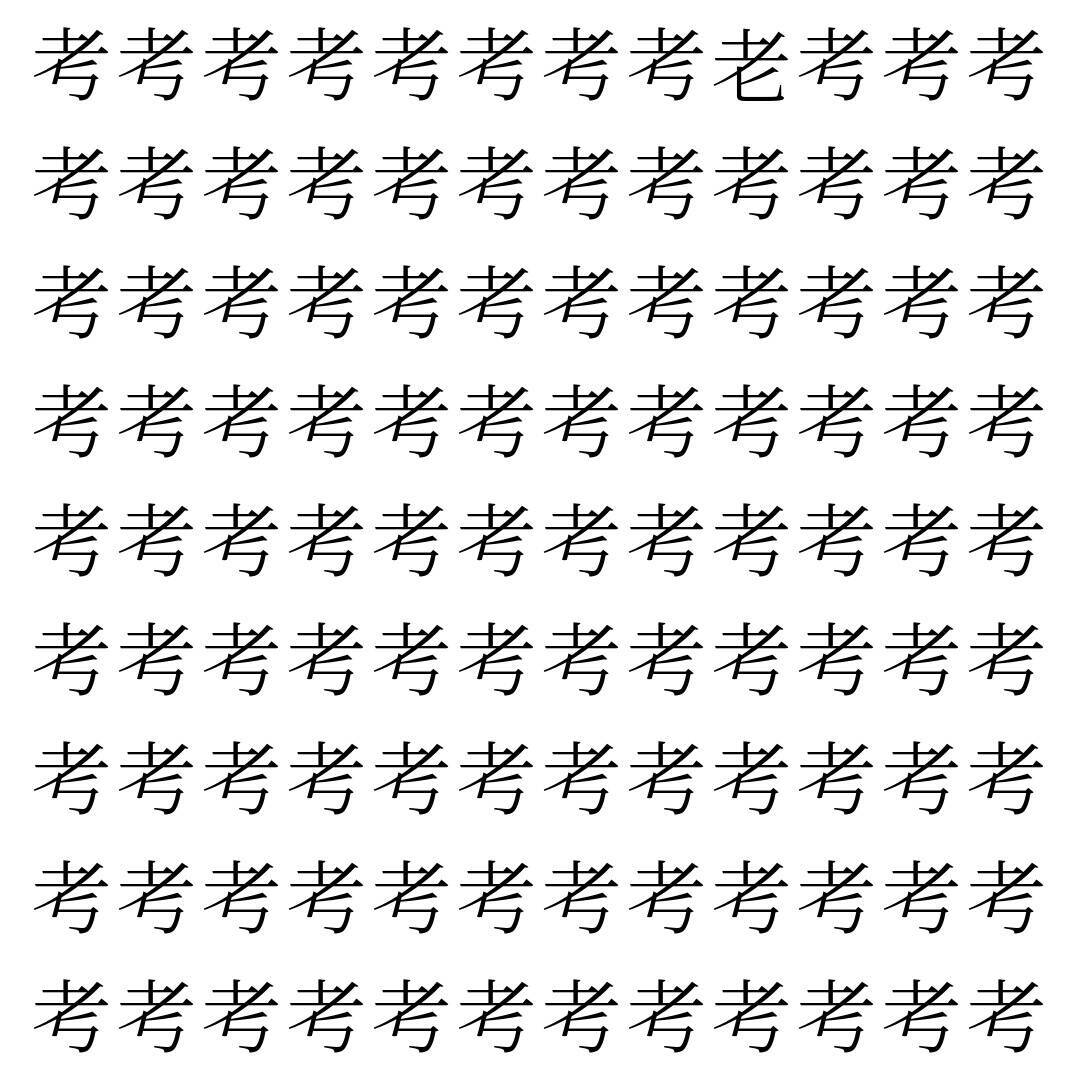 【漢字探し】ずらっと並んだ「考」の中にまぎれた別の漢字一文字は？