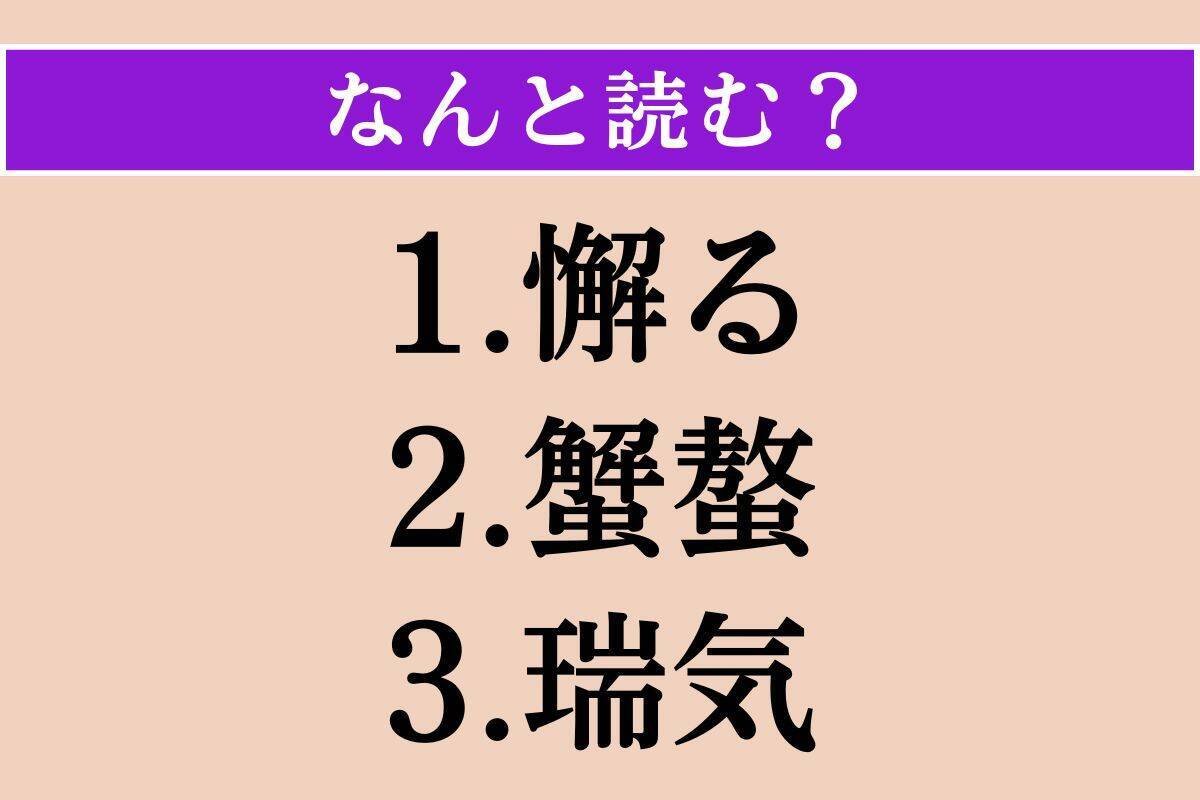 【難読漢字】「懈る」「蟹螯」「瑞気」読める？