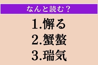 【難読漢字】「懈る」「蟹螯」「瑞気」読める？