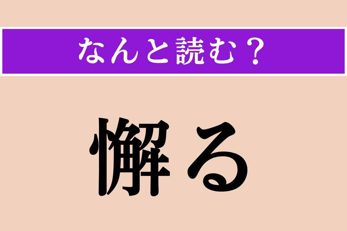 【難読漢字】「懈る」「蟹螯」「瑞気」読める？