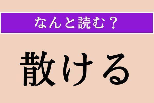 【難読漢字】「懈る」「蟹螯」「瑞気」読める？