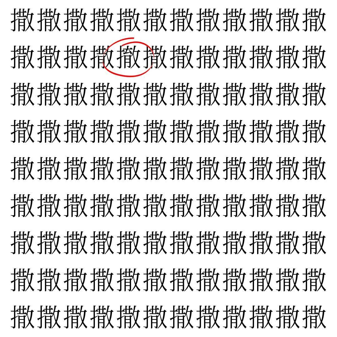 【漢字探し】ずらっと並んだ「撒」の中にまぎれた別の漢字一文字は？